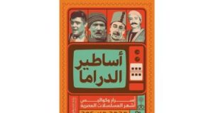 "أسرار الدراما" كتاب يستعرض كواليس عمل المسلسلات المصرية بداية من الثمانينيات