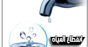 انقطاع المياه عن قرى غرب الإسكندرية غدا بسبب أعمال إنشائية