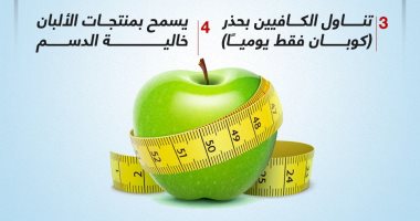 فى أسبوعين.. ريجيم 10 كيلو فى 10 خطوات.. إنفوجراف