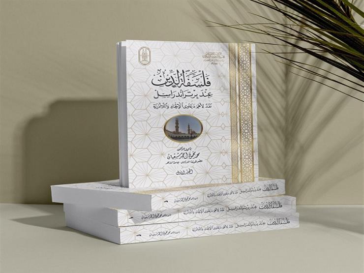لمواجهة الخطاب الإلحادي.. البحوث الإسلامية يستعرض كتابه "فلسفة الدِّين عند برتراند راسل"