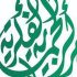 علماء العالم الإسلامي يُرشحون مركز الحماية الفكرية لإعداد موسوعة عن "المؤتلف الفكري الإسلامي"